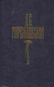 Книга Мережковский Д.С. Собрание сочинений в четырёх томах Том 4 Царство зверя, 11-9479, Баград.рф